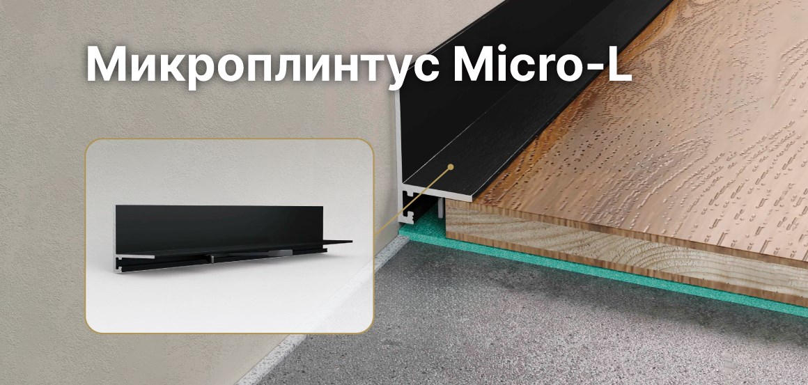 Микроплинтус Micro-L