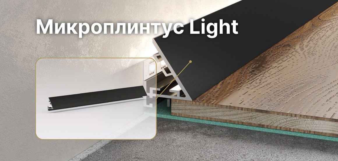 Микроплинтус LIGHT