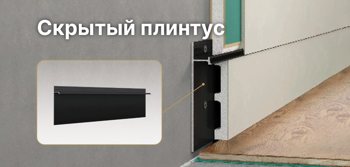 Скрытый плинтус