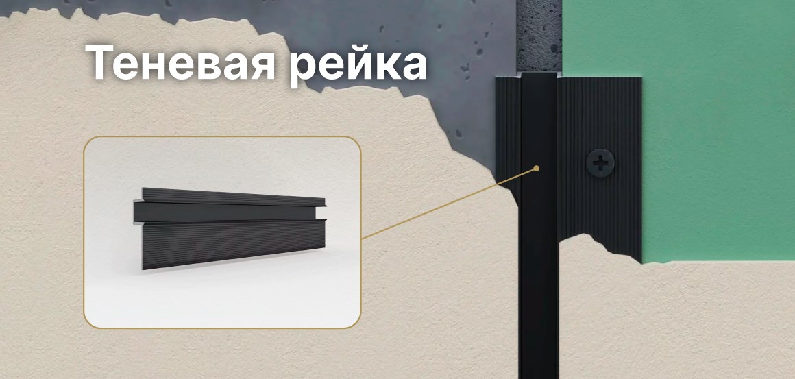 Теневая рейка